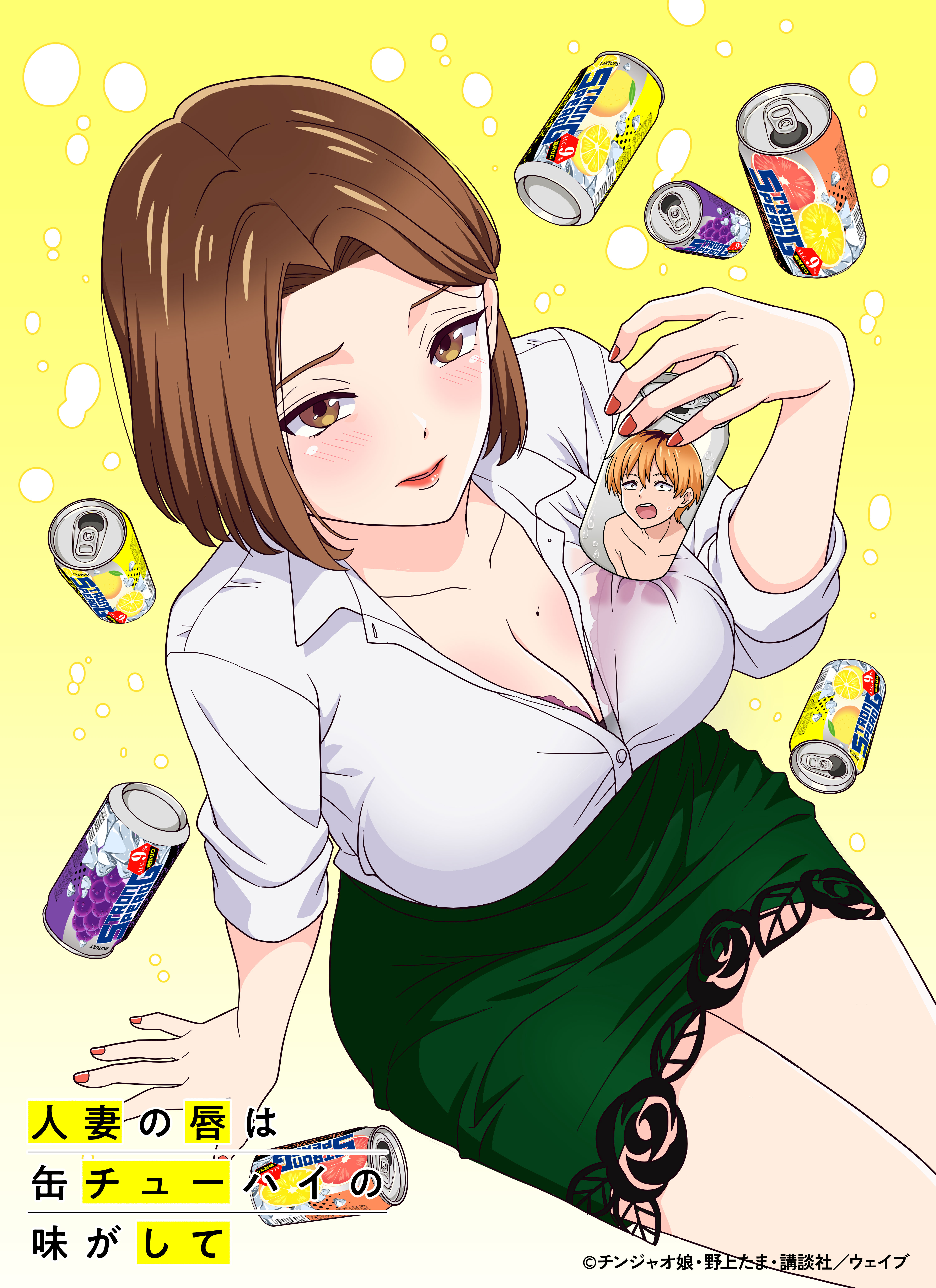 アニメ『人妻の唇は缶チューハイの味がして』作品情報|あらすじ、配信サービス、出演声優、原作・関連商品 アニメ『人妻の唇は缶チューハイの味がして』作品情報|あらすじ、配信サービス、出演声優、原作・関連商品
