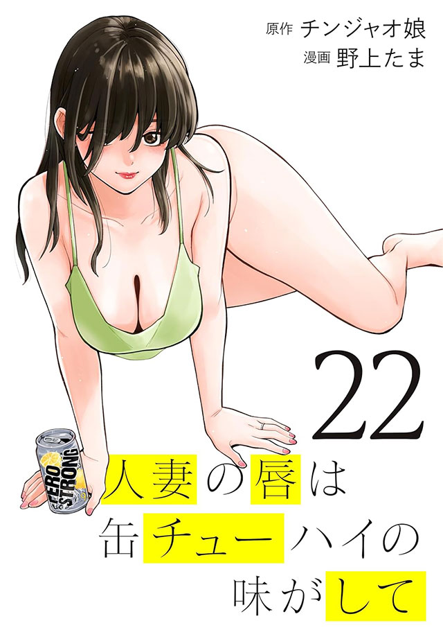 人妻の唇は缶チューハイの味がして（22）