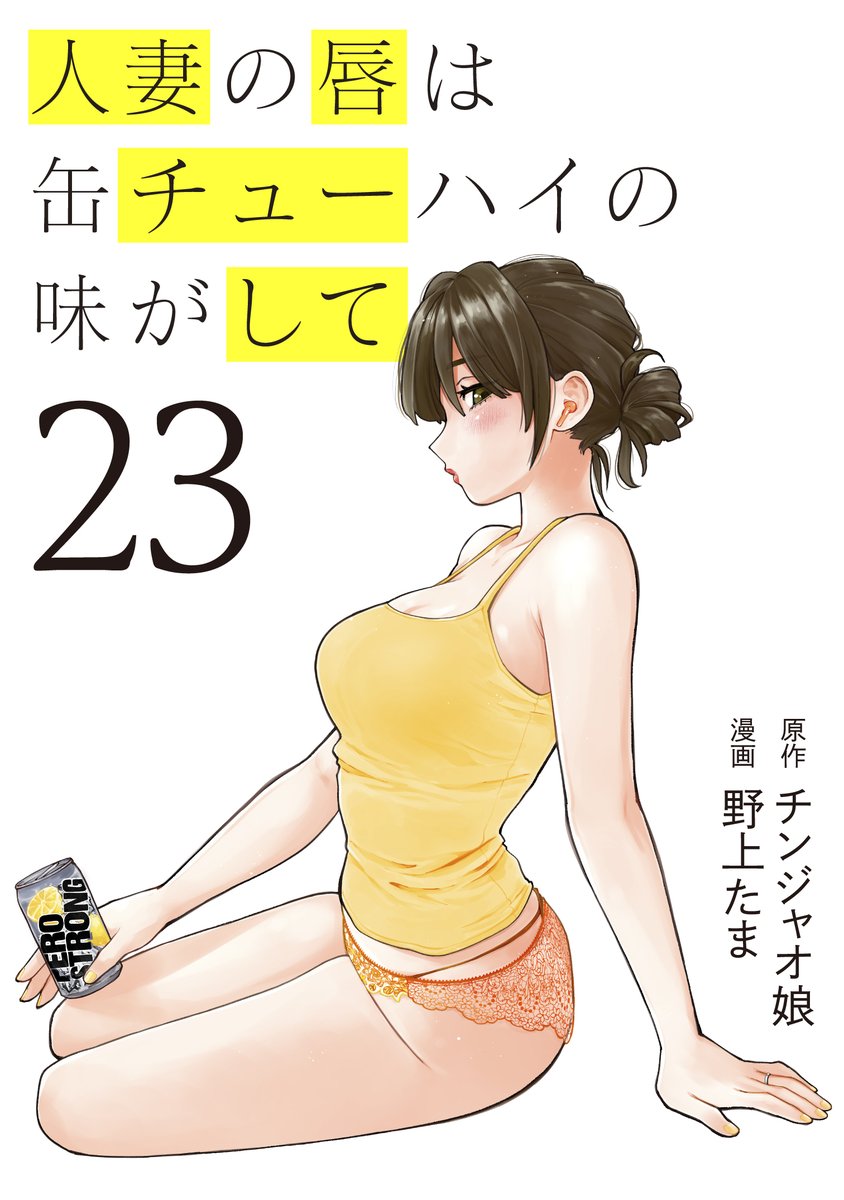 人妻の唇は缶チューハイの味がして（23）